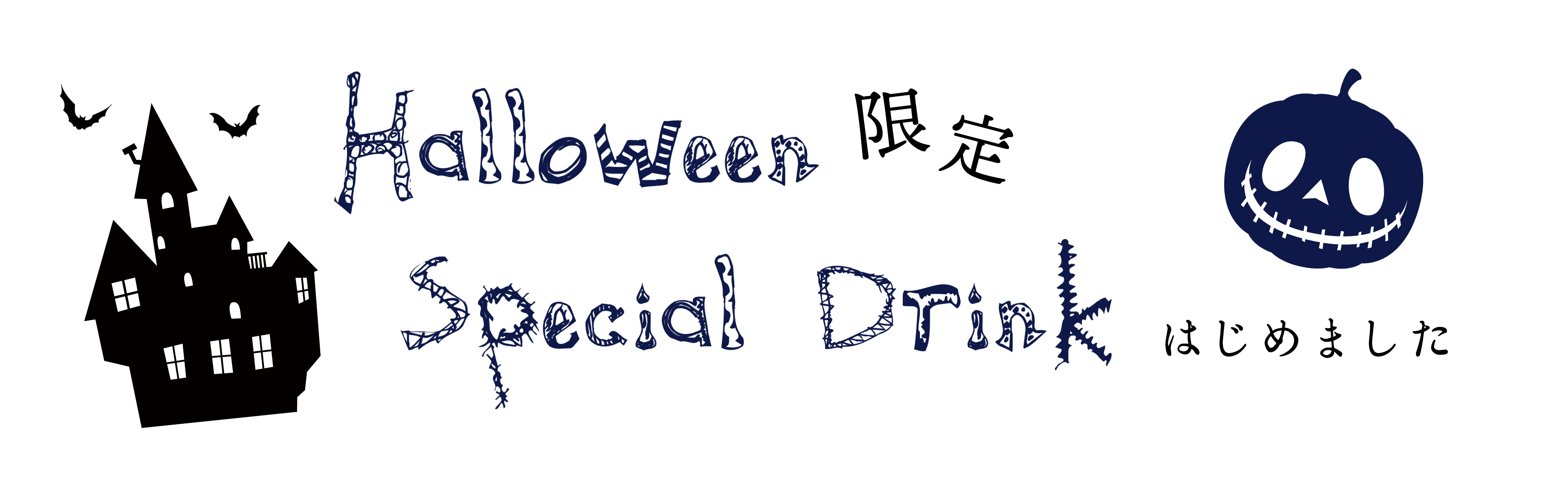 Halloween限定ドリンクバナー